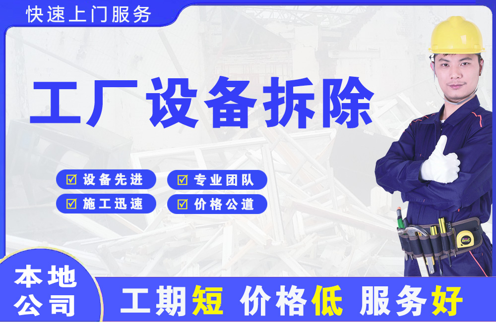 临夏市工厂设备拆除